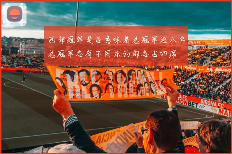 西部冠军是否意味着总冠军近八年总冠军各有不同东西部各占四席