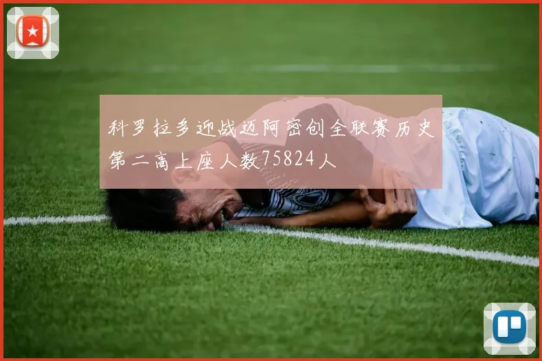 科罗拉多迎战迈阿密创全联赛历史第二高上座人数75824人