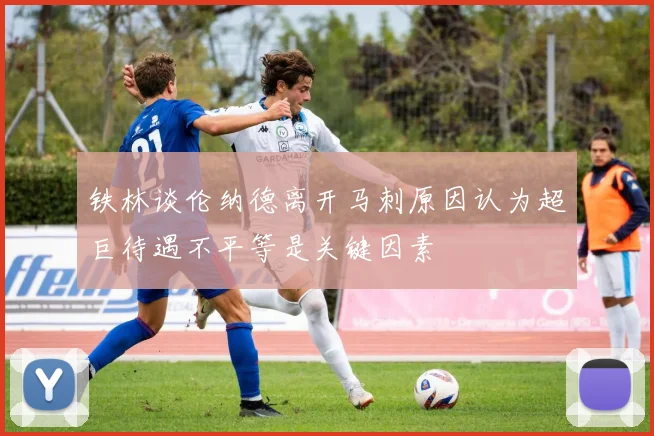 铁林谈伦纳德离开马刺原因认为超巨待遇不平等是关键因素
