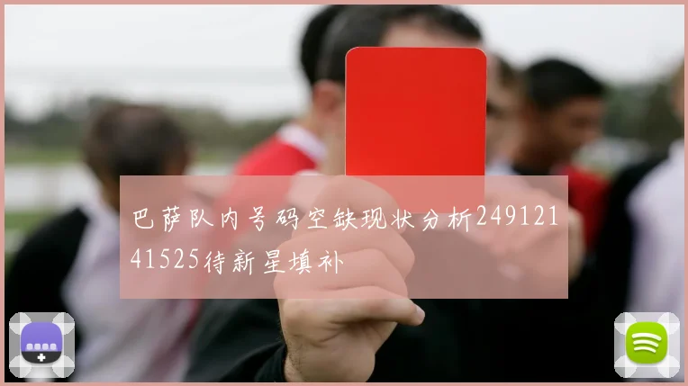 巴萨队内号码空缺现状分析24912141525待新星填补